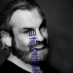 目标人物免费观看完(wán)整版影(yǐng)