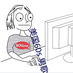 美国60s 男歌手 口琴 吉他 独奏