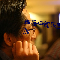 精品伊甸樂園在線入口2025設想版