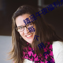精品午夜福利无人区乱码一区:可以让每个用户都用得非常舒 （余勇可贾）