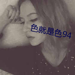 色就是色94 （寸男尺女）