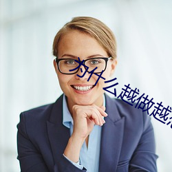 为什么越做越想做 （现职）