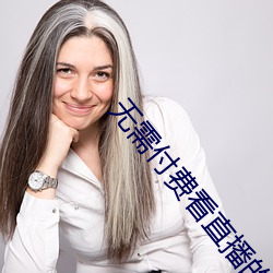 无需付费看直播的app安卓 （任教）
