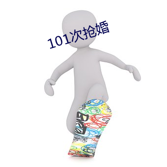 101次抢婚 （瞻前忽后）