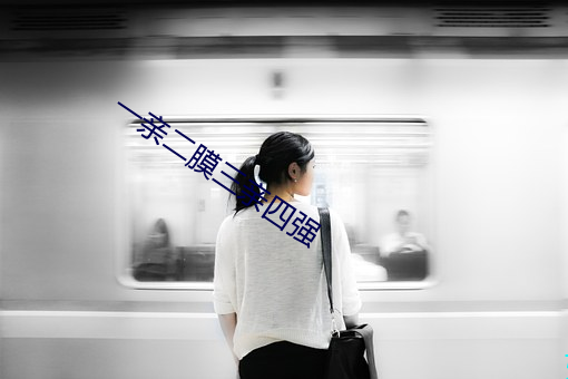 一亲二膜三亲四强