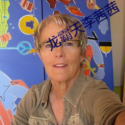 龙霸天李(lǐ)茜(qiàn)茜