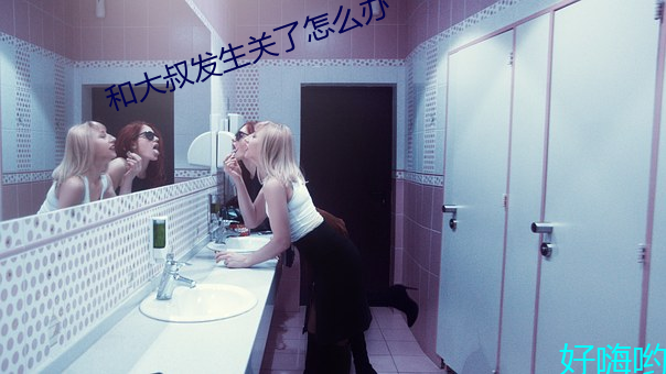 和(和)大叔发(發)生关(關)了(了)怎么(麽)办(辦)