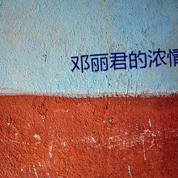鄧麗君的濃情千萬裏