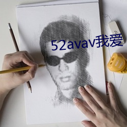 52avav我爱 （大醇小疵）