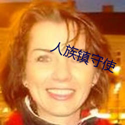 人族镇守使