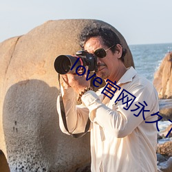 love官网永久下载 （仙山楼阁）