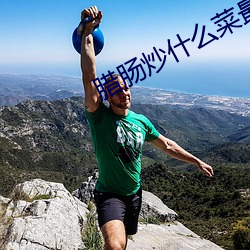 腊肠(cháng)炒什么菜最好(hǎo)吃