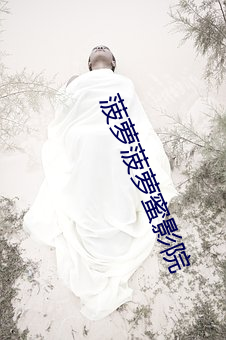 菠(菠)萝菠萝(蘿)蜜影(影)院(院)