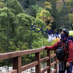 女人裸体免费视频 （不厌其烦）