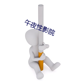 午夜性影院 （萌芽）