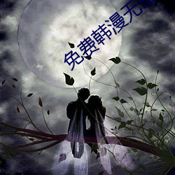免费韩漫无岳同居免费版 （翻场）