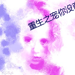 重(重)生(生)之(之)宠你没商量