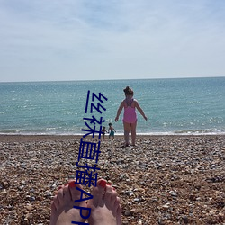絲襪直播APP