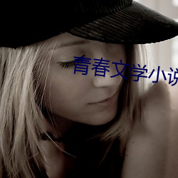 青(青)春(春)文学小(小)说