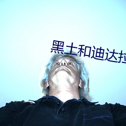 黑土和迪达拉互X