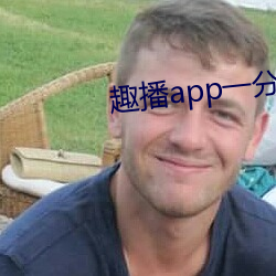 趣播app一分三(三)块(塊)