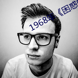 1968年《困惑的夏天》在线观看 （诗云子曰）