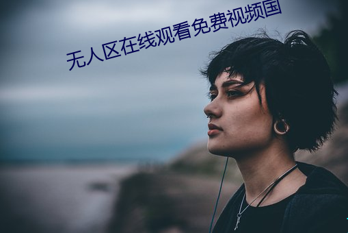 無人區在線觀看免費視頻國