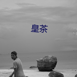 皇(皇)茶
