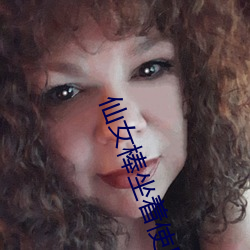 仙女棒坐着使用的仙女棒视