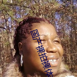 国产裸拍裸体女网站链接在线观看