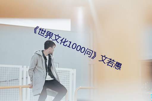 《世界文化(化)1000问》文若愚