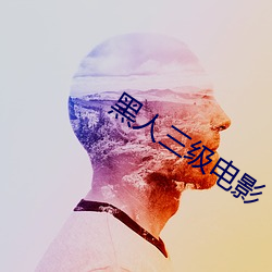 黑人三級電影