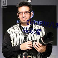 《bnb98八度免費影院》免費在線觀看