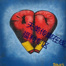 天(天)美传媒在(在)线入口网站大全(全)再次开放福利专区
