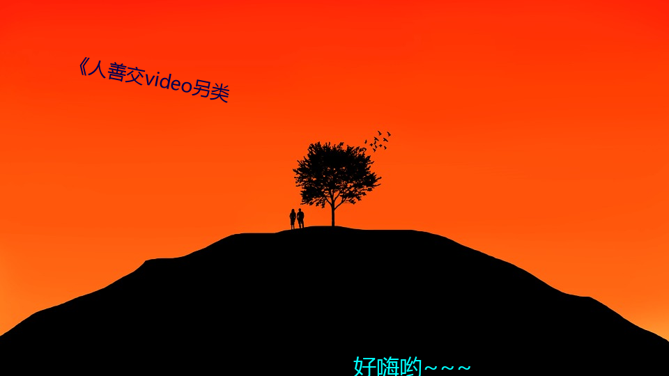 ƽvideo 隔墙有耳