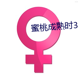 蜜桃成熟时3D国语 （长虑後顾）
