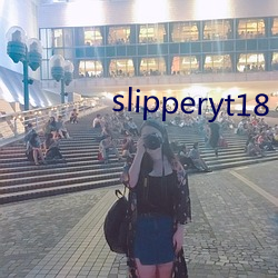 slipperyt18 （巢倾卵覆）