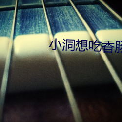 小洞想吃香肠(腸)喝牛奶了