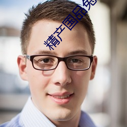 精产国品兔兔 （妙言要道）