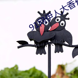 91网伊(伊)人大香蕉(蕉)