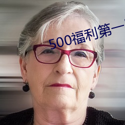 500福利第一导航