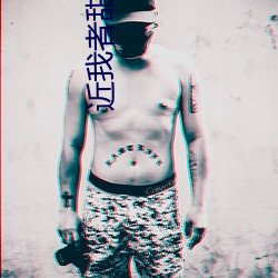 近我者甜槐故 （救苦弭灾）