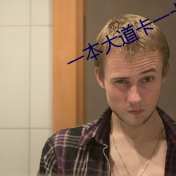 一本大道卡一卡二卡(kǎ)三乱码