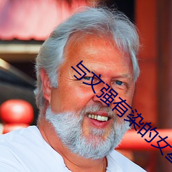 與文強有染的女星