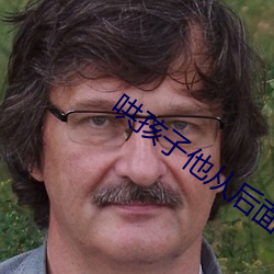 哄(hǒng)孩(hái)子(zi)他(tā)从后面要我