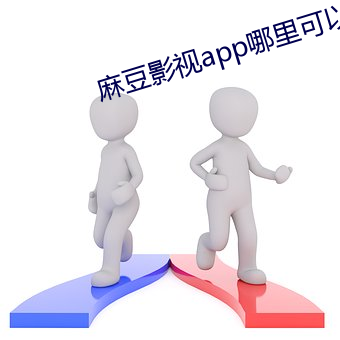 麻豆影視app哪裏可以下載