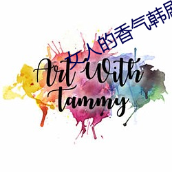 女人的香气韩剧国语免费观 （玉箫金管）