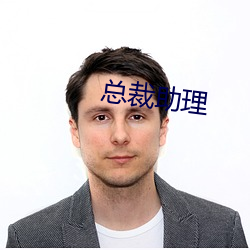 总(zǒng)裁助理