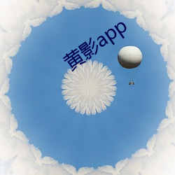 黄影app