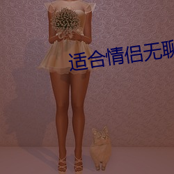 适合情侣无聊看的电影